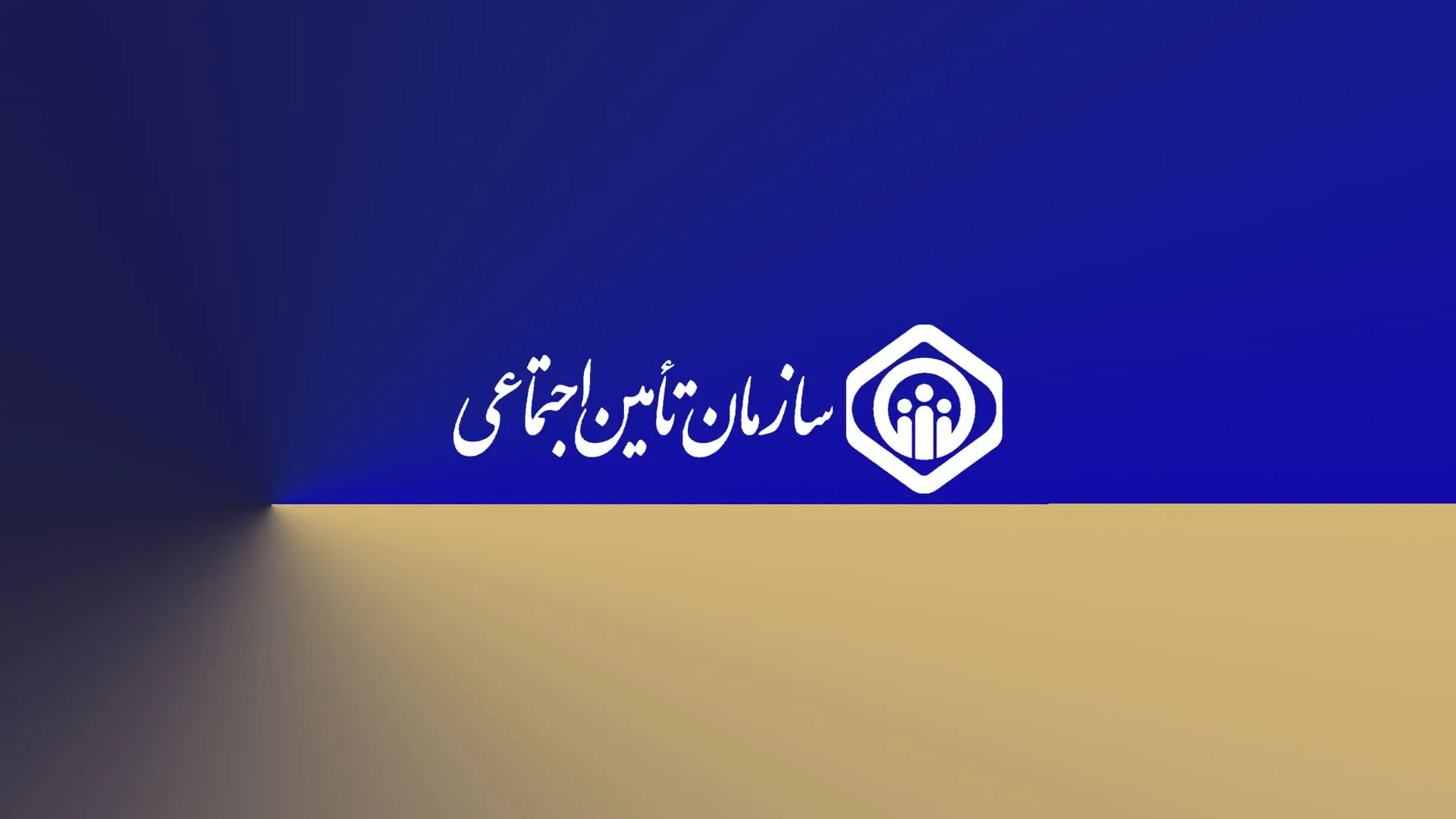 بیمه تأمین اجتماعی چیست؟ معرفی کامل مزایا، انواع بیمه‌ها و نحوه ثبت‌نام